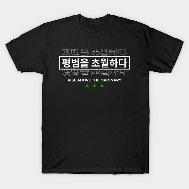 RISE ABOVE THE ORDINARY 평범을 초월하다 (DARK BG) | Minimal Korean Hangul English Text Aesthetic Streetwear Kawaii Design | Shirt, Hoodie, Coffee Mug, Mug, Apparel, Sticker, Gift, Pins, Totes, Magnets, Pillows T-Shirt by design by rj.